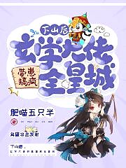 下山后，玄学大佬带崽搞疯全皇城章节列表