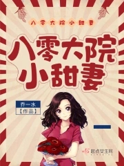八零大院小甜妻宋玉暖章节列表
