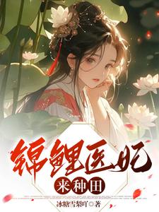 医妃她有锦鲤运章节列表