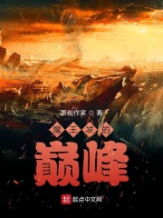 魔王城的巅峰章节列表