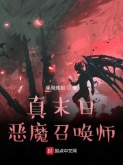 真末日：恶魔召唤师章节列表