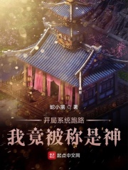开局系统跑路我竟被称是神章节列表
