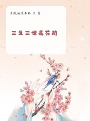 三生三世莲花劫章节列表