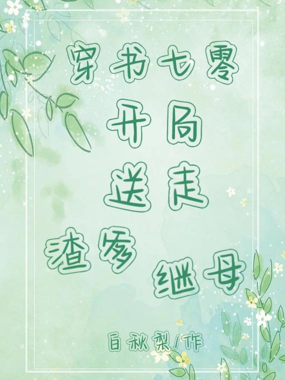 穿书七零：开局送走渣爹继母章节列表