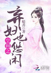 空间之弃妇也悠闲章节列表