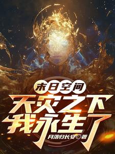 末日空间，天灾之下我永生了章节列表
