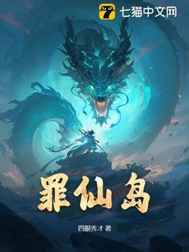 罪仙岛章节列表