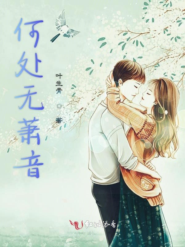 何处无萧音章节列表