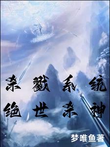 杀戮系统，绝世杀神章节列表