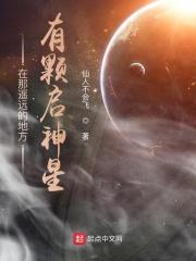 在那遥远的地方有颗启神星章节列表