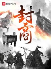 封商章节列表