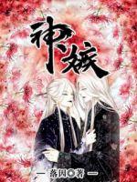 神嫉章节列表