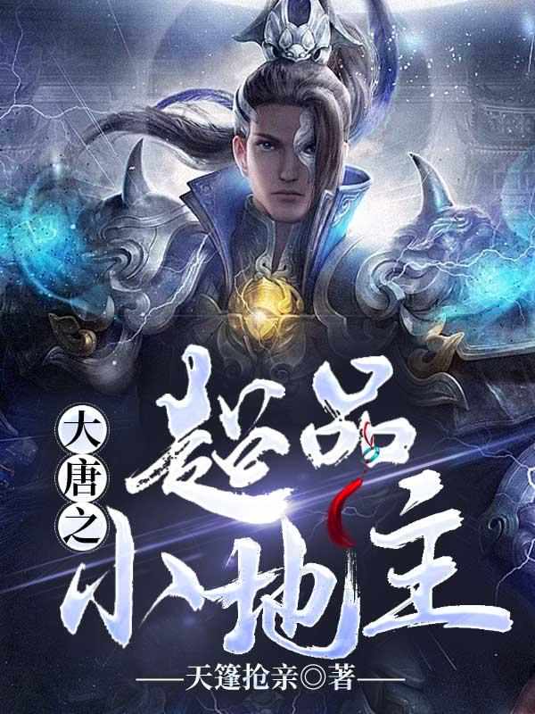 大唐之超品小地主章节列表