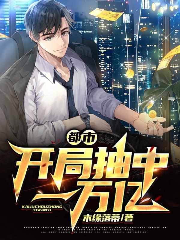 都市：开局抽中一万亿章节列表