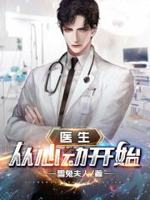 医生：从心动开始章节列表
