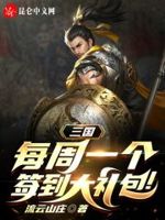 三国：每周一个签到大礼包！章节列表