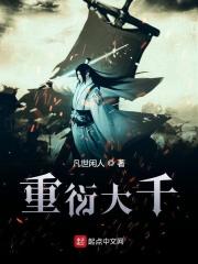 重衍大千章节列表