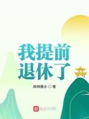 我提前退休了章节列表