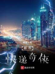 都市快递奇侠章节列表