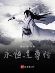 永恒道尊传章节列表