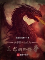 关于我转生成为巨龙的那件事章节列表