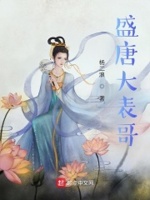 盛唐大表哥章节列表