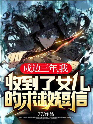 戍边三年我收到了女儿的求救短信陈不凡江语柔章节列表