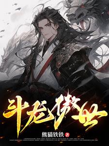 斗龙傲世章节列表