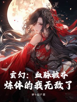 玄幻：血脉被夺，炼体的我无敌了章节列表