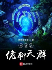 神话大佬聊天群章节列表