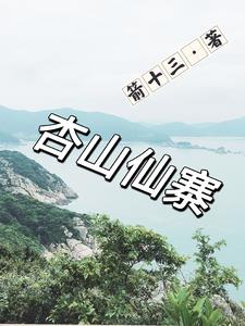 杏山仙寨章节列表