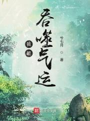 我能吞噬气运章节列表