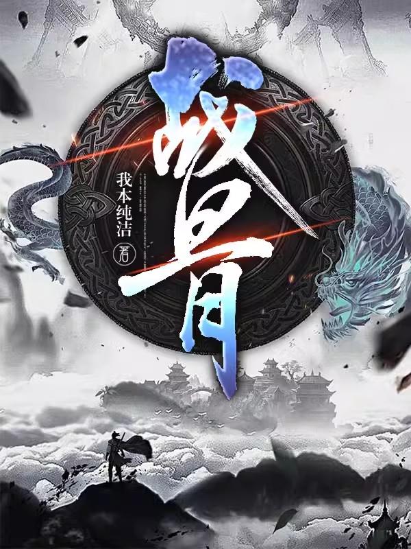 战骨章节列表