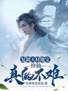 复制天材地宝，修仙真的不难章节列表