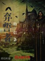 弃誓者的信条章节列表