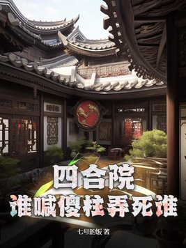 四合院：谁喊傻柱弄死谁章节列表