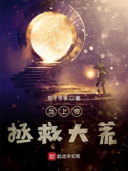 当上帝拯救大荒章节列表