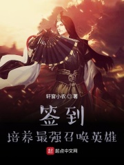 签到：培养最强召唤英雄章节列表