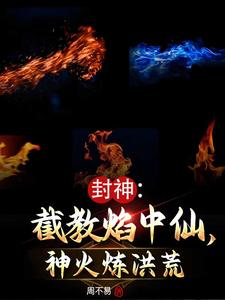 封神：截教焰中仙，神火炼洪荒章节列表