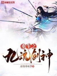 重生之九魂剑神章节列表