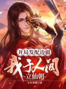 开局发配边疆，我于人间立仙朝章节列表