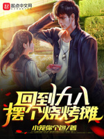 回到九八摆个烧烤摊章节列表