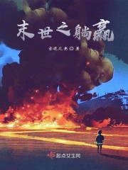末世之躺赢章节列表