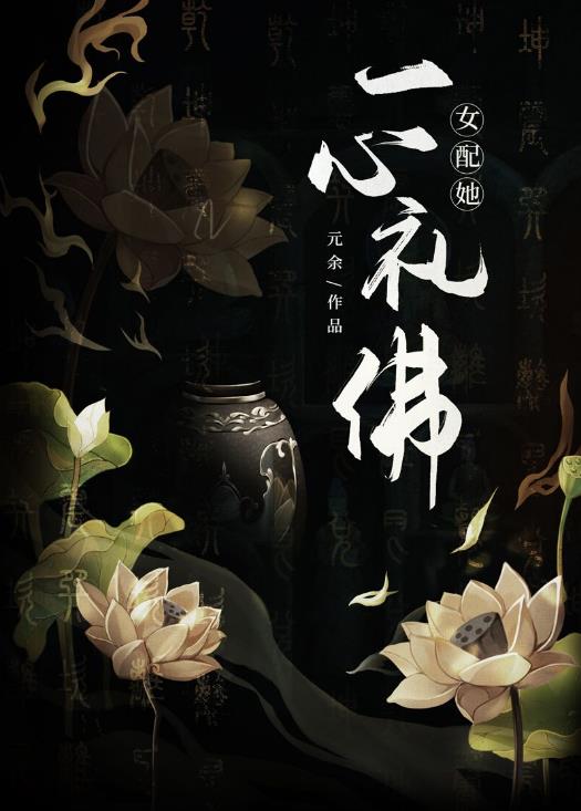 女配她一心礼佛章节列表