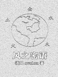 风之密语章节列表
