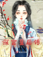 深宫皇后传章节列表