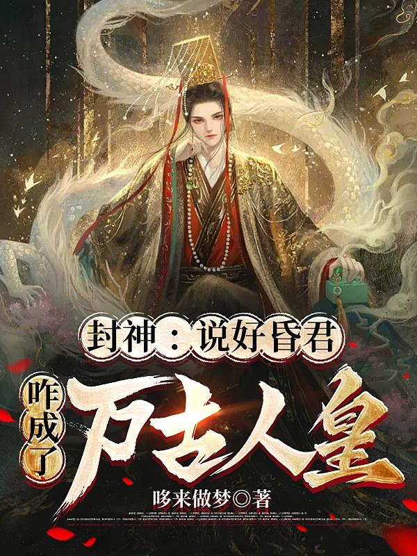 封神：说好昏君，咋成了万古人皇章节列表