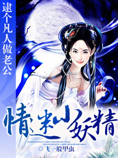 逮个凡人做老公：情迷小妖精章节列表