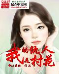 我的仇人是村花章节列表