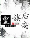 皇族后裔章节列表